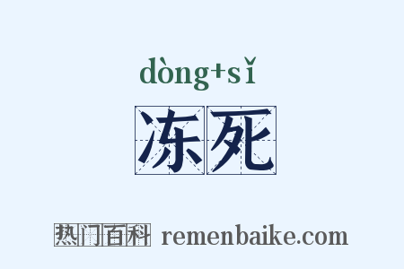 冻死是什么意思的图片